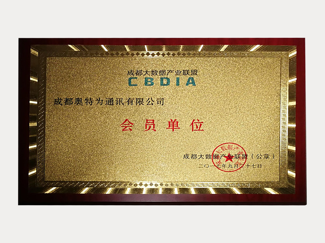 Our company is honored to join the Chengdu Big Data Industry Alliance. Our company is honored to join the Chengdu Big Data Industry Alliance.